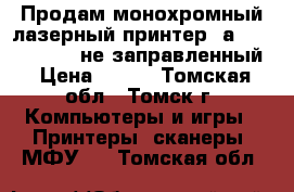 Продам монохромный лазерный принтер Sаmsung ML-2160 ,не заправленный › Цена ­ 700 - Томская обл., Томск г. Компьютеры и игры » Принтеры, сканеры, МФУ   . Томская обл.